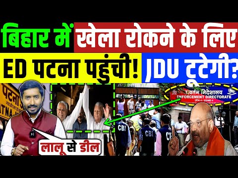 बिहार में खेला रोकने के लिए ED पटना पहुँचीं? नीतीश कुमार की JDU  टूटेगी? Nitish Kumar | Patna news