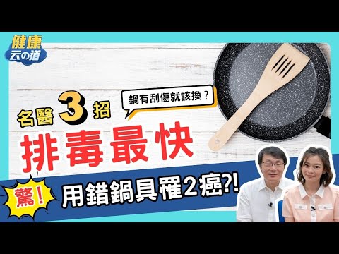 【名醫排毒法】用錯鍋具.吸管...有健康危機?!   名醫3招排毒【feat.劉博仁 醫師｜健康主播鄭凱云】