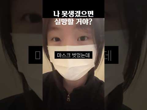 나 못생겼으면 실망할 거야?