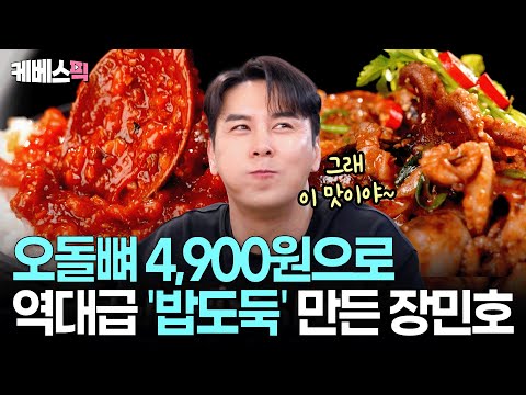 오돌뼈 전국적 품절 각...? 장민호의 가성비 최강 밥도둑 '뼈장' ㅣ KBS 편스토랑 250704 방송