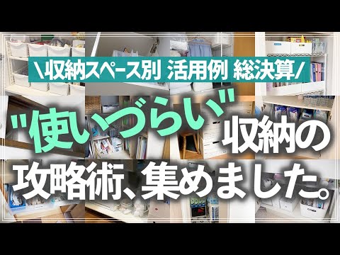 【保存版】あの「使いこなせない収納」はこうすれば片付く！スペース別活用術を実例をたっぷり交えてお片付けのプロが徹底解説（押入れ／収納棚／洗面所／キッチン／クローゼット）