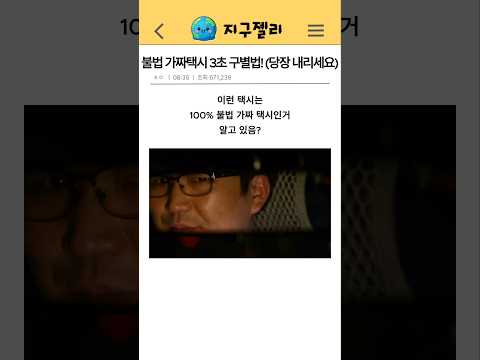 불법 가짜택시 3초 구별법! (당장 내리세요)