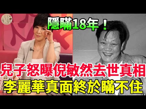 倪敏然去世18年，兒子終於不再隱瞞！真相李麗華隱瞞16年，原來我們都被騙了！#秀場 #豬哥亮 #張菲 #風華絕代