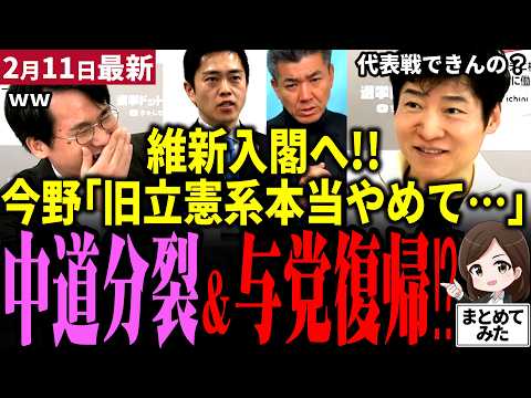 【高市衆院選最新】元朝日今野氏が中道のグダグダにボヤキ…w早くも分裂で公明党が与党復帰画策?「いらない!!」と国民から拒否反応続出!遂に維新が入閣へ!林芳正out→藤田inか!!【勝手に論評】