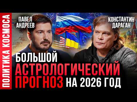 КОЛАПС в ИЮЛЕ, конец СВО, раскол страны — прогноз на 2026 год / Константин Дараган, Павел Андреев