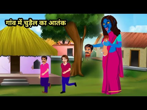 गांव में चुड़ैल का आतंक | Bhootiya Kahaniya | Hindi Kahaniya | Stories in Hindi | Hindi kahani