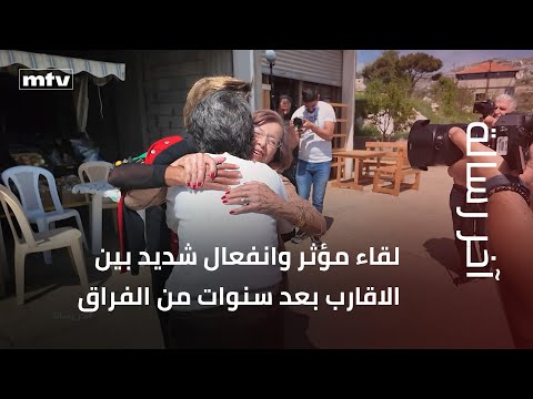 لقاء مؤثر وانفعال شديد بين الاقارب بعد سنوات من الفراق