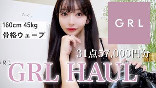  【GRL】これ、全部当たりでした。