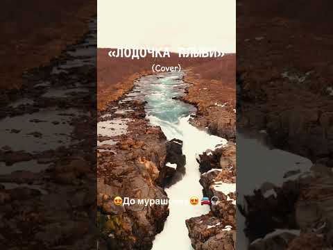 Лодочка плыви (COVER)