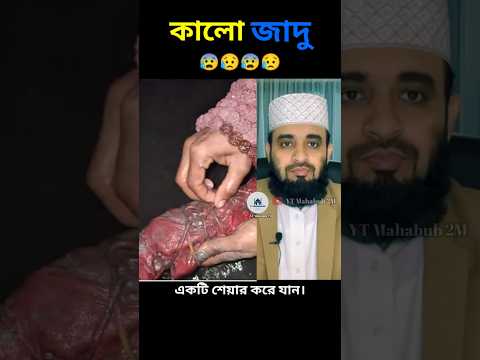 কি ভাবে পারে mizanur rahman azhari#islamicstatus #islamicvideo #trending #youtubeshorts #foryou