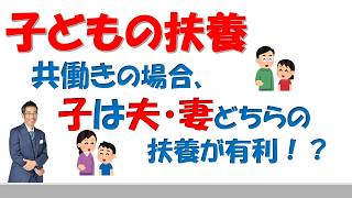 共働き夫婦、子どもの扶養はどちらが有利？住民税の均等割と所得割の解説