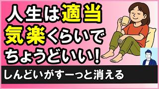 【真面目すぎて疲れてない？】適当で気楽なメンタルを作る方法３選【心理学】