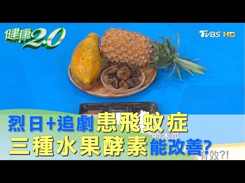 烈日+追劇患飛蚊症 這三種水果酵素有效？！ 健康2.0