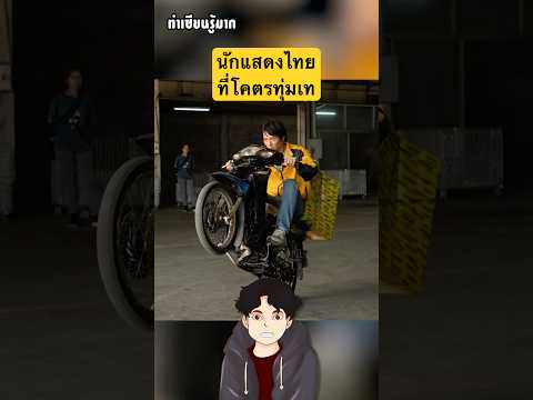 #รู้หรือไม่ นักแสดงอย่าง"ไอซ์ซึ ณัฐรัตน์" คือนักแสดงไทยที่ทุ่มเทในทุกบทบาทที่เขาเล่น #สงครามส่งด่วน