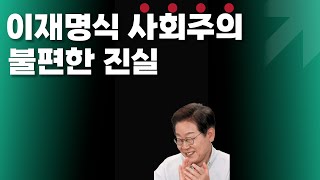 이재명 사회주의에 감춰진 불편한 진실