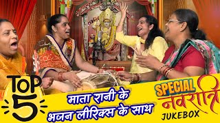 पहले नवरात्री में सुने 😍 मातारानी के 👉NONSTOP  सुपरहिट  भजन 🙏|| Mata rani bhajan jukebox with lyrics