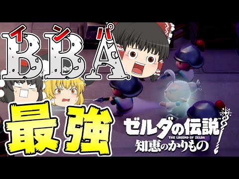 【知恵のかりもの】最強ＢＢＡインパがすごすぎ!ハイラル城から脱出せよ!03【ゆっくり実況】【ゼルダの伝説】