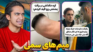 میم های سمی و جدید😂🤦‍♂️ پاچیدم از خنده🤣