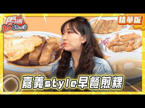 【嘉義】嘉義Style早餐古早味煎粿尬荷包蛋【食尚玩家熱血48小時】20260331(1/3)