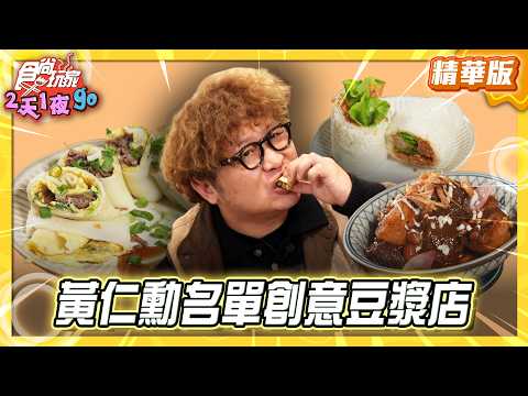 【台北】黃仁勳名單 24小時創意豆漿店【食尚玩家2天1夜GO】20260225(1/3)