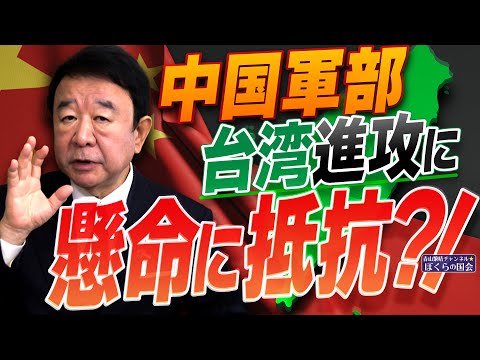 【ぼくらの国会・第859回】ニュースの尻尾「中国軍部 台湾進攻に懸命に抵抗？！」