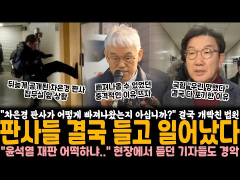 "차은경 판사가 어떻게 빠져나올 수 있었는지 아십니까?" 결국 개빡친 법원.. 판사들 결국 들고 일어났다 "윤석열 재판 어떡하냐.." 현장서 듣던 기자들도 경악한 이유