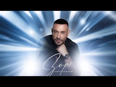 Андрій Кравченко - Зорі / ПРЕМʼЄРА 2024