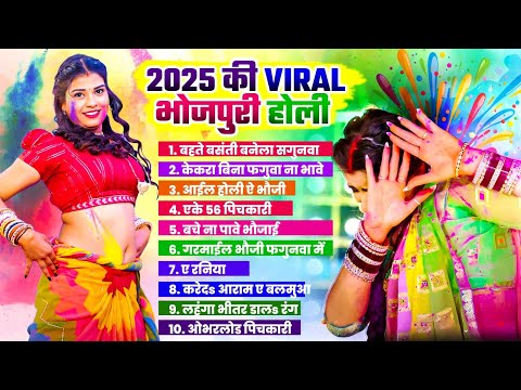 2025 Ki Viral Bhojpuri Holi | #Nonstop Bhojpuri Holi Geet 2025 | नॉनस्टॉप भोजपुरी होली | Hit Holi