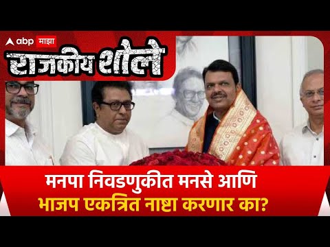 Rajkiya Shole on Raj Thackeray | मनपा निवडणुकीत मनसे आणि भाजप एकत्रित नाष्टा करणार का?