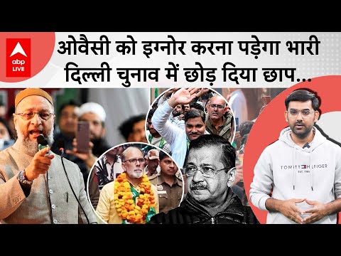 Delhi Election result 2025: Owaisi ने बता दिया कि उन्हें इग्नोर करना AAP और Congress को पड़ेगा भारी