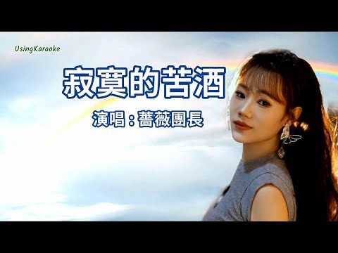 問蒼天天不應-薔薇團長-演唱 KARAOKE