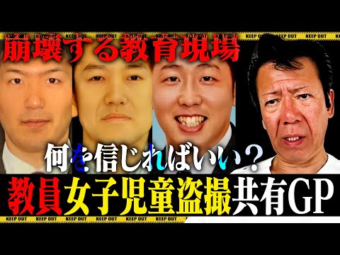 【鬼畜】教員盗撮グループ画像共有事件について怒っています