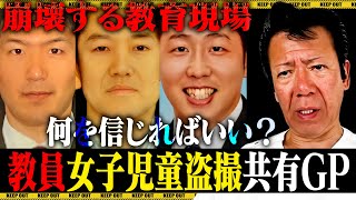 【鬼畜】教員盗撮グループ画像共有事件について怒っています