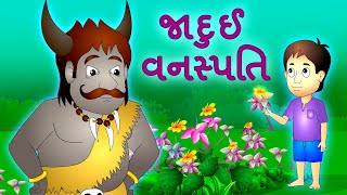 જાદુઈ  વનસ્પતિ | Jadui Vanaspati Gujarati | Magical Hindi Stories | JingleToons