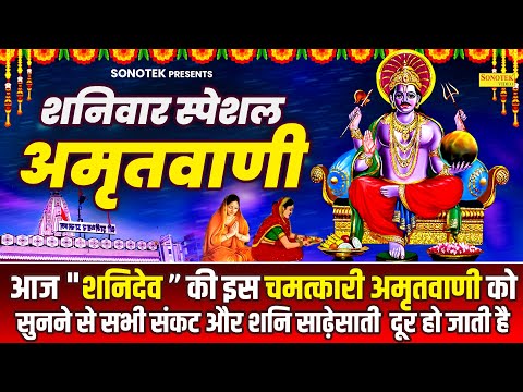 शनि प्रदोष व्रत स्पेशल | शनिदेव अमृतवाणी | Shanidev Amritwani |Shani Pradosh Vrat Kahani Rakesh Kala