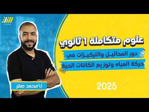 دور المحاليل والتركيزات في حركه المياه | علوم متكامله اولي ثانوي  2025 | مستر محمد صقر