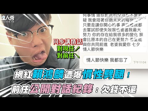 【網紅賴鴻麟遭爆慣性劈腿！前任公開對話紀錄：欠錢不還】