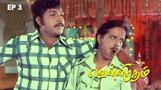 Velli Ratham Part - 3 | Vijayakumar | K.R.Vijaya | V.K.Ramasamy