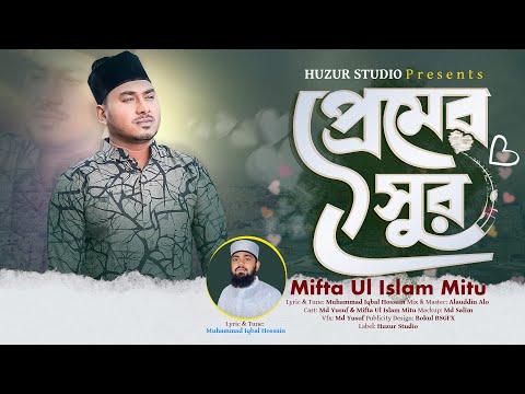 প্রেমের সুর | Bangla Islamic Musical Song | Mifta Ul Islam Mitu | New Song