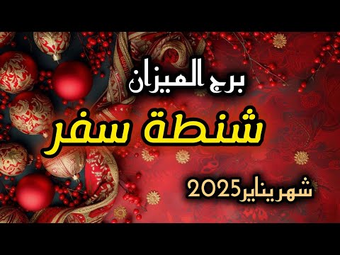 برج الميزان*تطلع🤩😍🥰 من عنق الزجاجة😘😗☺😚/شهر يناير2025