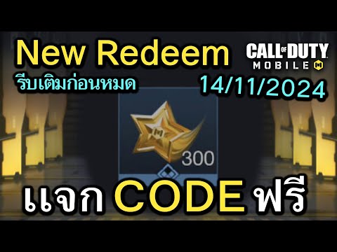 Call of Duty Mobile : เเจก CODE กิจกรรมดาวฉลองครบรอบ 5 ปี !! ( Redeem Codes) 14/11/2024