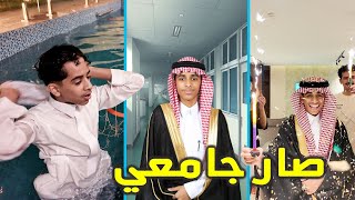 سعود تخرج وصار جامعي 🎓❤️