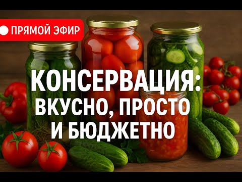 Заготовки на зиму 2025 🍅🥒 Консервируем вместе! Прямой эфир с рецептами и советами