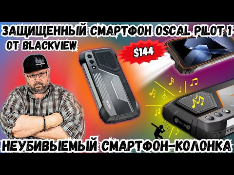 ЗАЩИЩЕННЫЙ СМАРТФОН BLACKVIEW OSCAL PILOT 1. В ЧЕМ СЛАБЫЕ СТОРОНЫ НЕУБИВАЕМОГО СМАРТФОНА ЗА 144$?