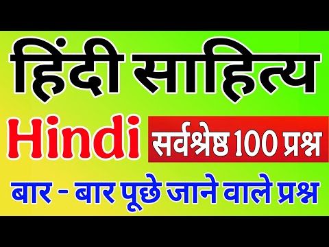 संपूर्ण हिंदी साहित्य | HINDI SAHITYA 100प्रश्न | Hindi Sahitya |hindi sahitya kasampurn nichod