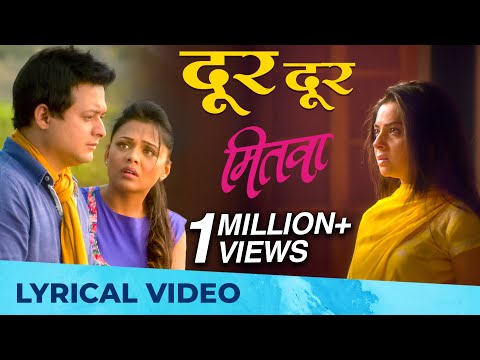 दूर दूर - Dur Dur | MITWAA | Lyrical Video HD | Heartbreaking Song | Swapnil Joshi, Sonalee Kulkarni