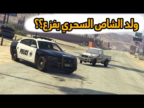 الشاص السحري | ظهور ولد الشاص  السحري (الفزعه لراعي الشاص )..؟#GTA_V