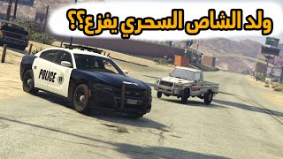 الشاص السحري | ظهور ولد الشاص  السحري (الفزعه لراعي الشاص )..؟#GTA_V
