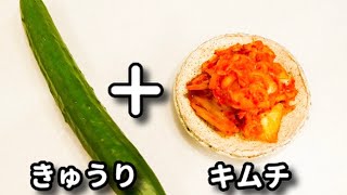 ご飯もめっちゃ進むしお酒もめっちゃ進む！『キムチきゅうり』の作り方