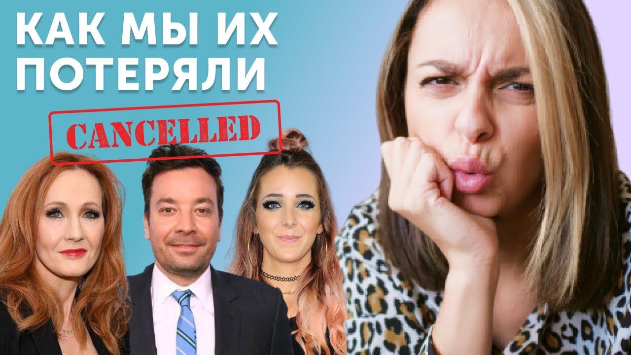 Cancel Culture: как и за что отменяют звезд